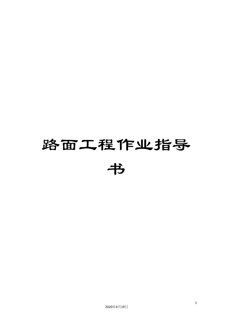 路面工程作业指导书.docx_第1页