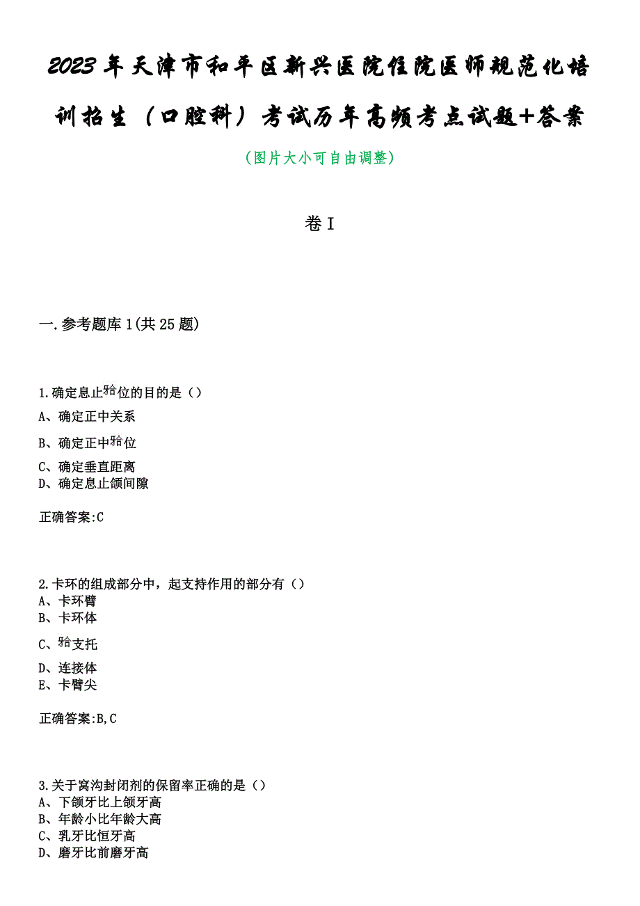 2023年天津市和平区新兴医院住院医师规范化培训招生（口腔科）考试历年高频考点试题+答案_第1页