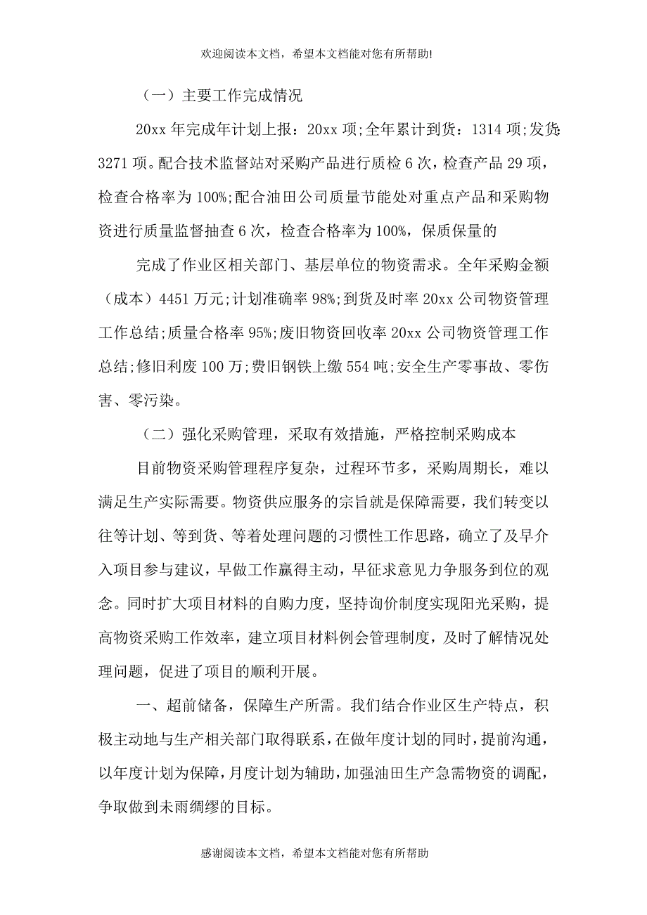 2021公司物资管理工作总结_第3页