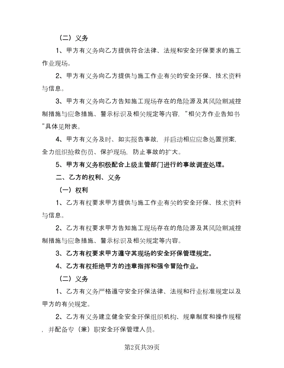 租用船舶安全环保管理协议书参考范文（九篇）_第2页