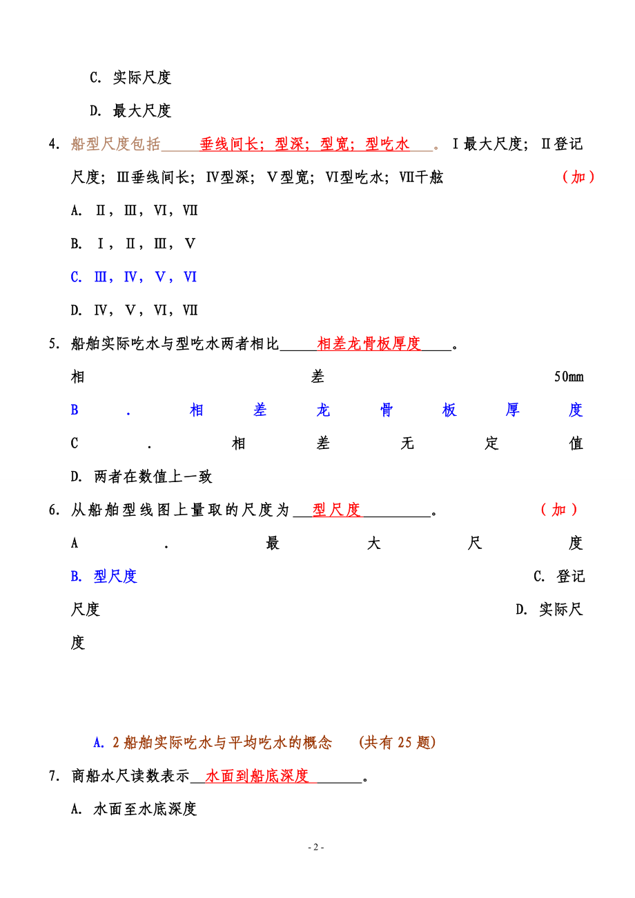 船舶货运考试题库二三副_第2页