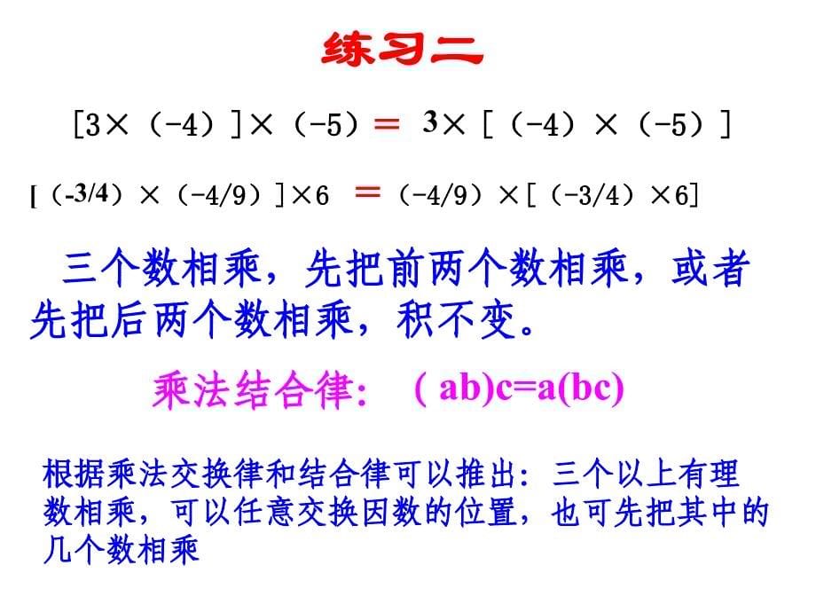 292有理数的乘法运算律2_第5页