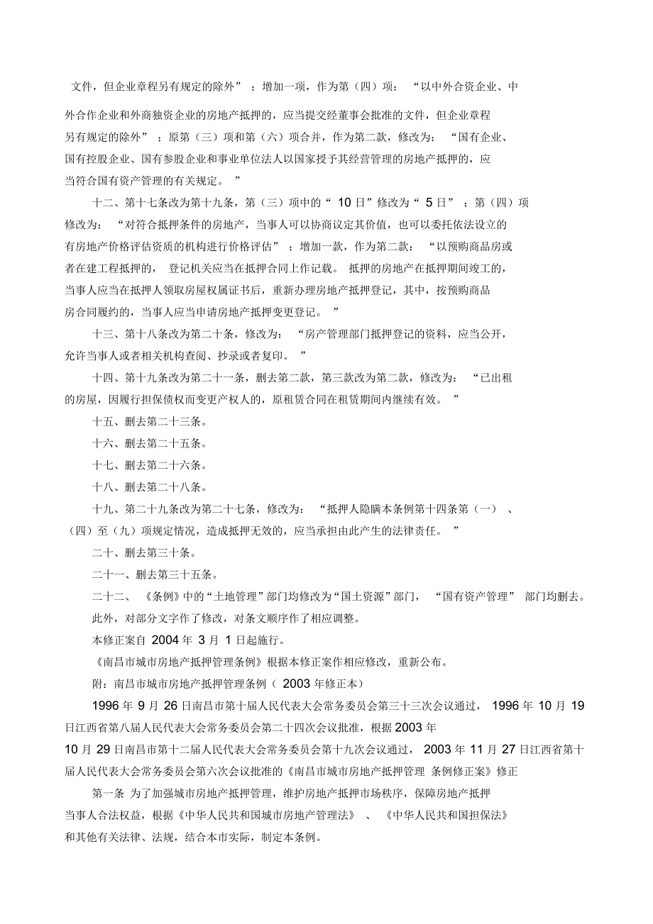 南昌市城市房地产抵押管理条例_第2页