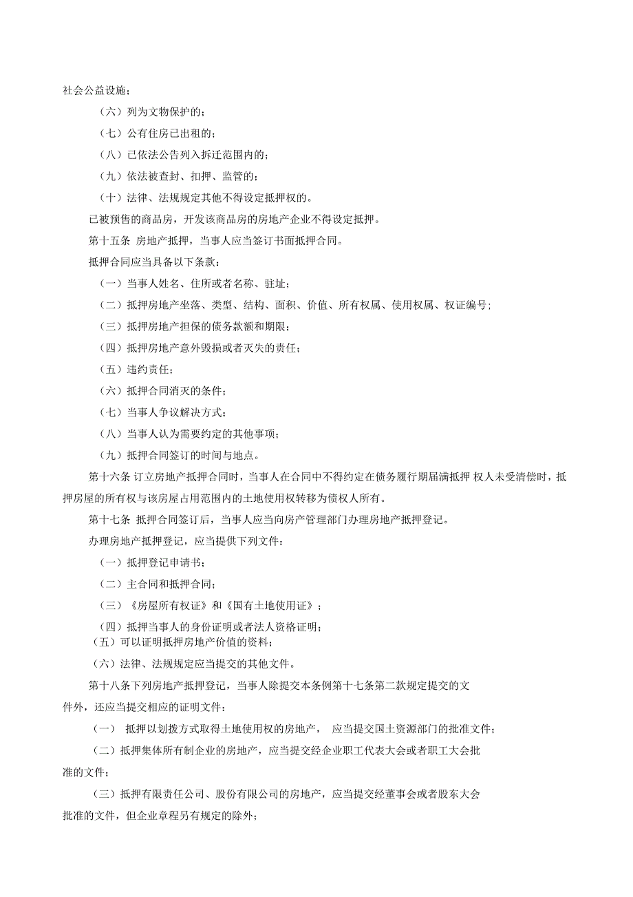 南昌市城市房地产抵押管理条例_第4页