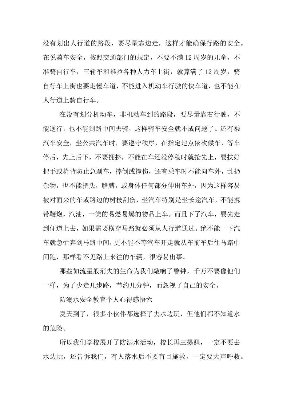 2021防溺水安全教育个人心得感悟六篇范文.doc_第5页