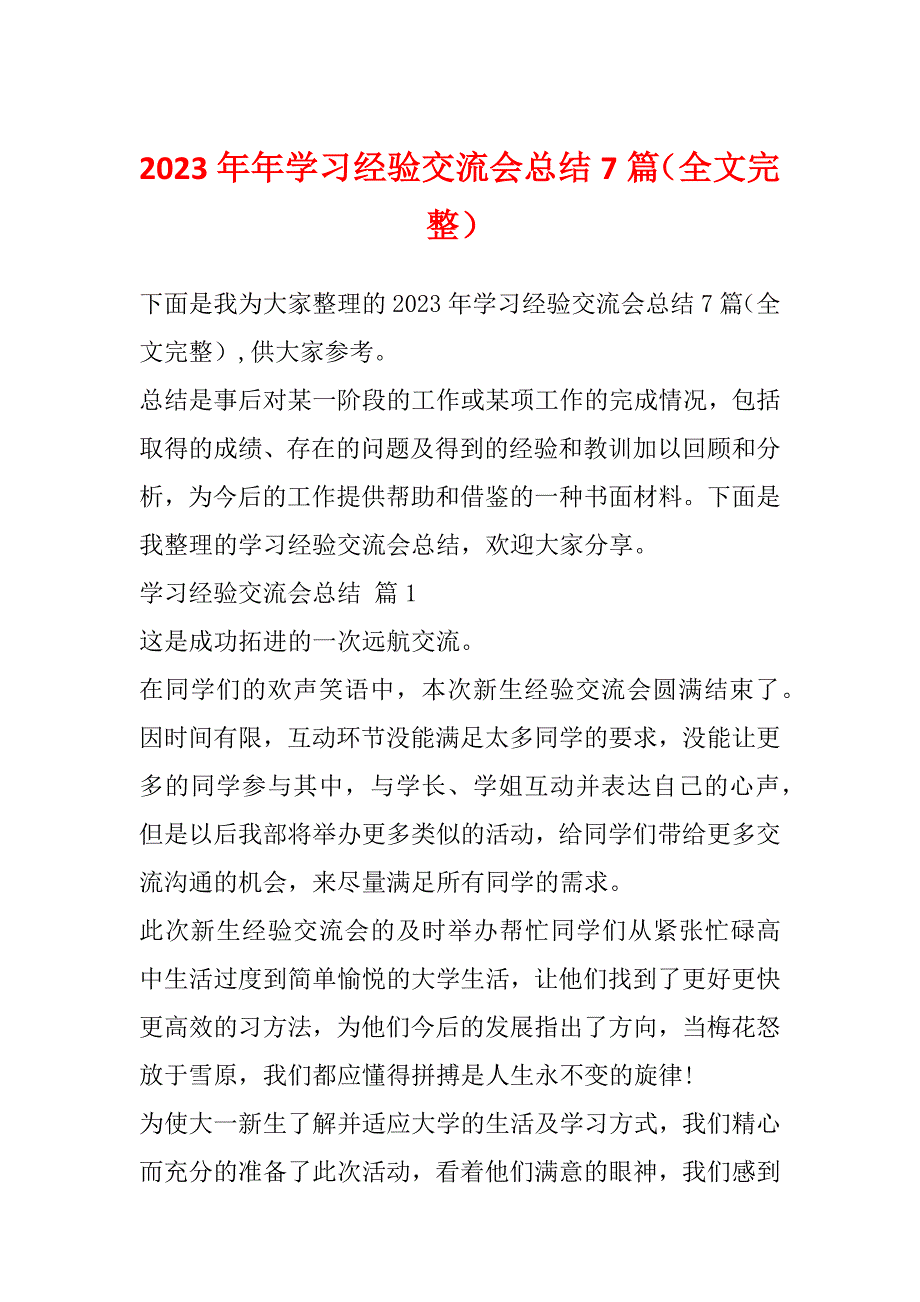 2023年年学习经验交流会总结7篇（全文完整）_第1页