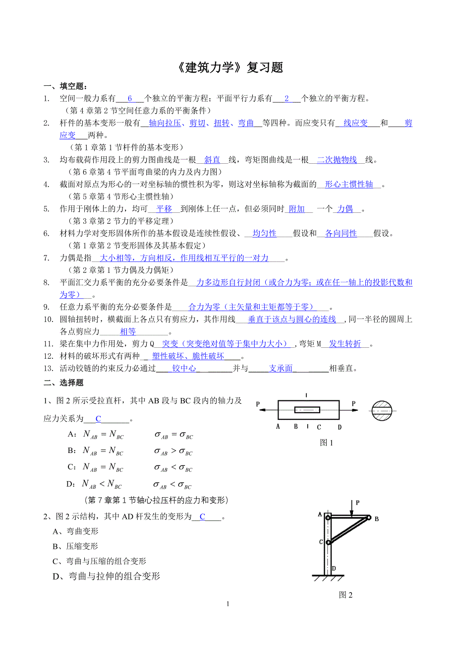 《建筑力学》复习题与答案_第1页