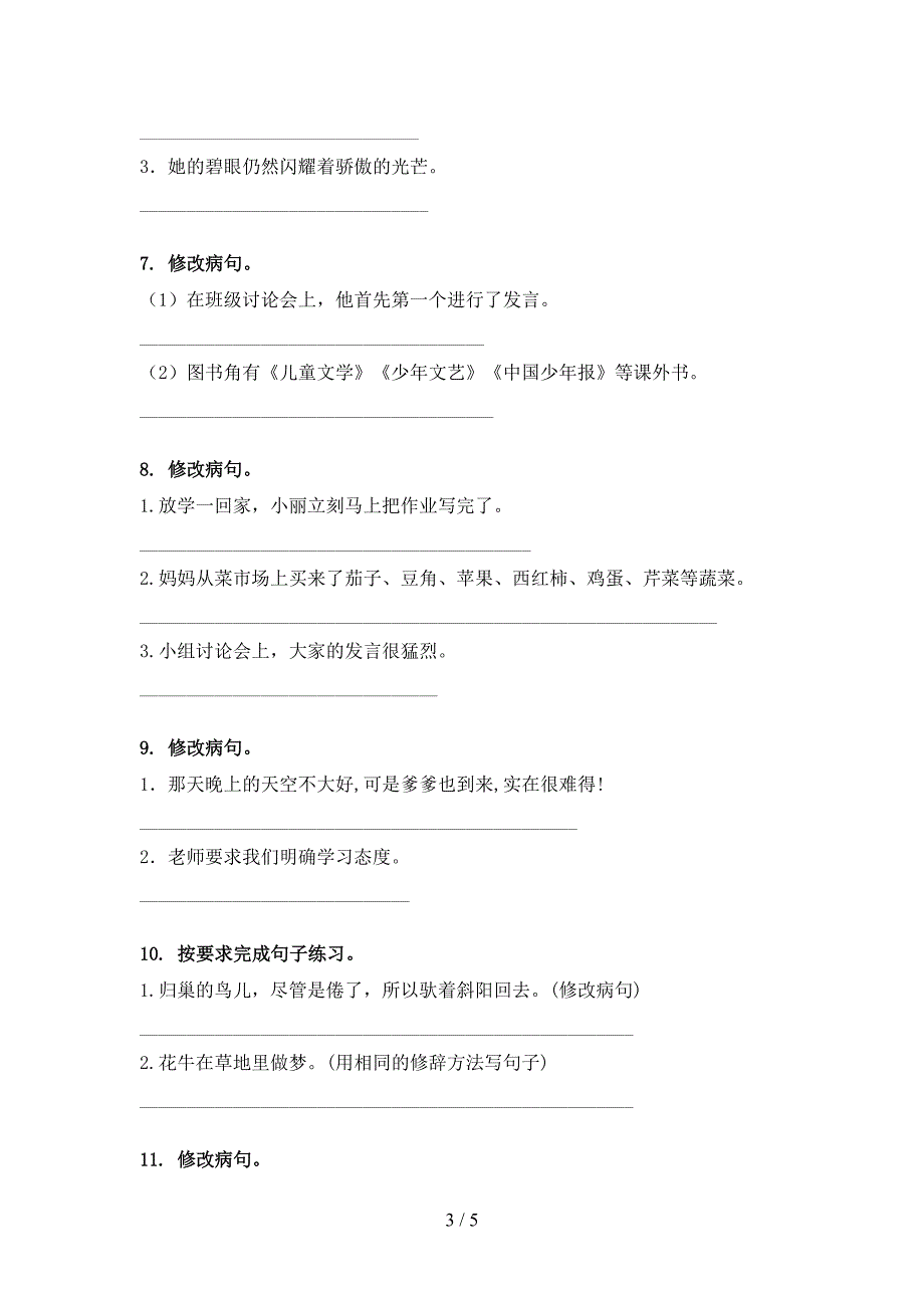 小学四年级部编版语文下册修改病句专题练习题_第3页