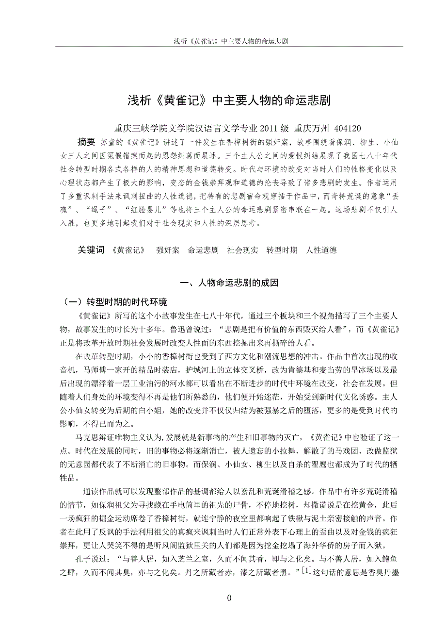 浅析《黄雀记》中主要人物的命运悲剧毕业论文.doc_第3页