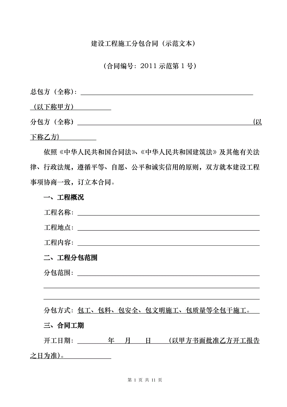 XXXX示范第1号-建设工程施工分包合同_第1页