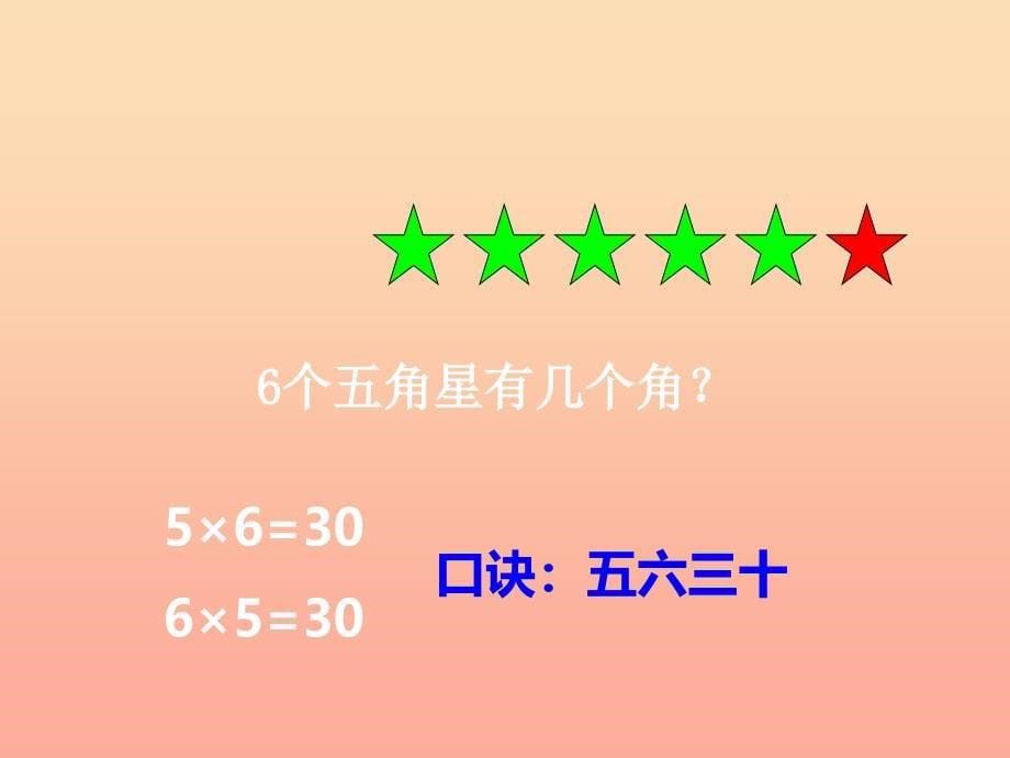 2022秋二年级数学上册 第一单元 表内乘法（一）（第12课时）5的乘法口诀课件1 西师大版_第5页