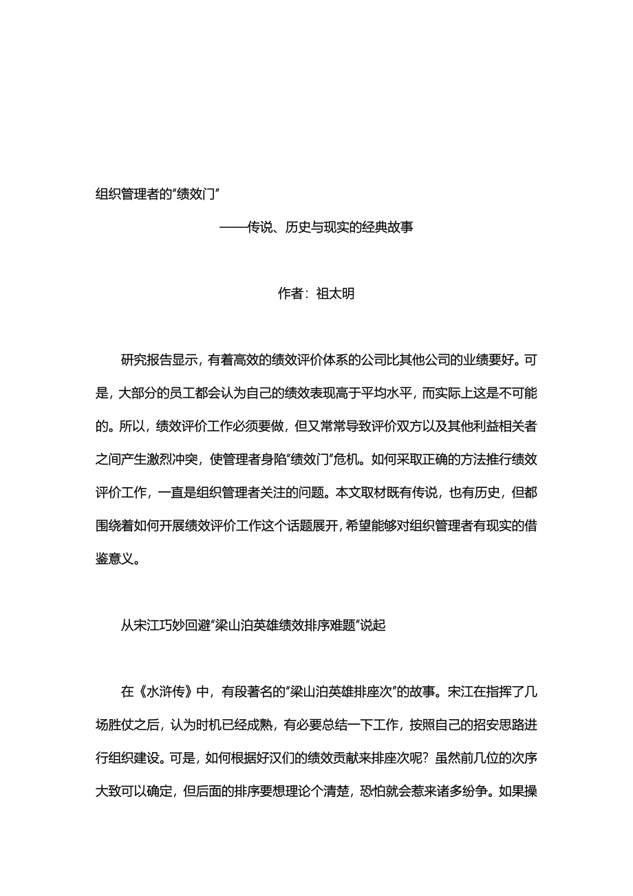 组织管理者的“绩效门”——传说、历史与现实的经典故事_第1页