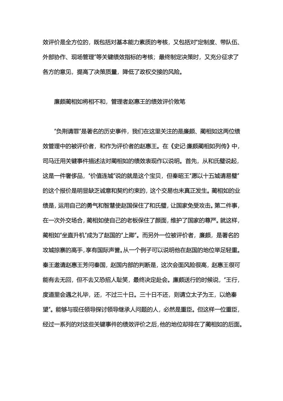 组织管理者的“绩效门”——传说、历史与现实的经典故事_第5页