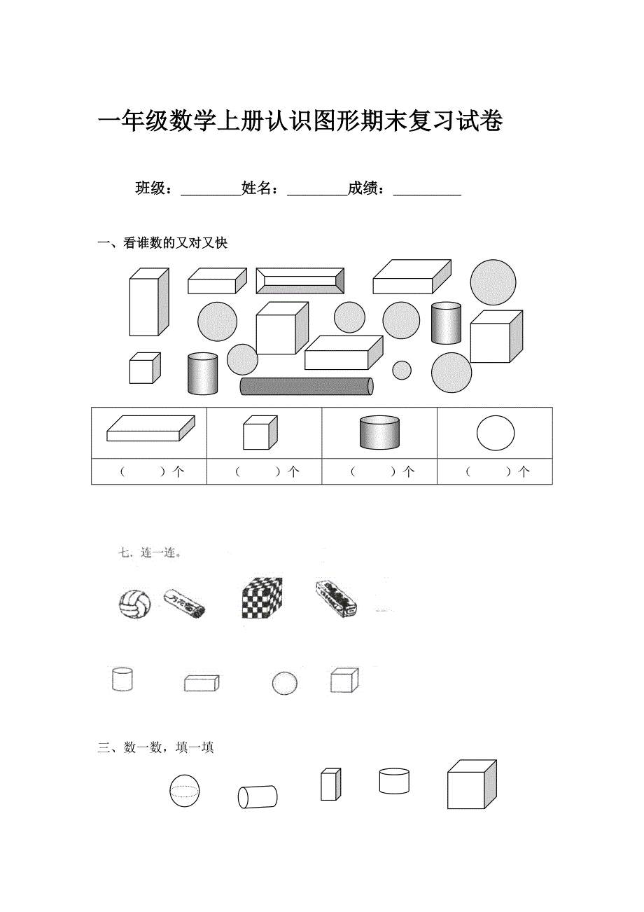 一年级数学上册认识图形期末复习题_第1页