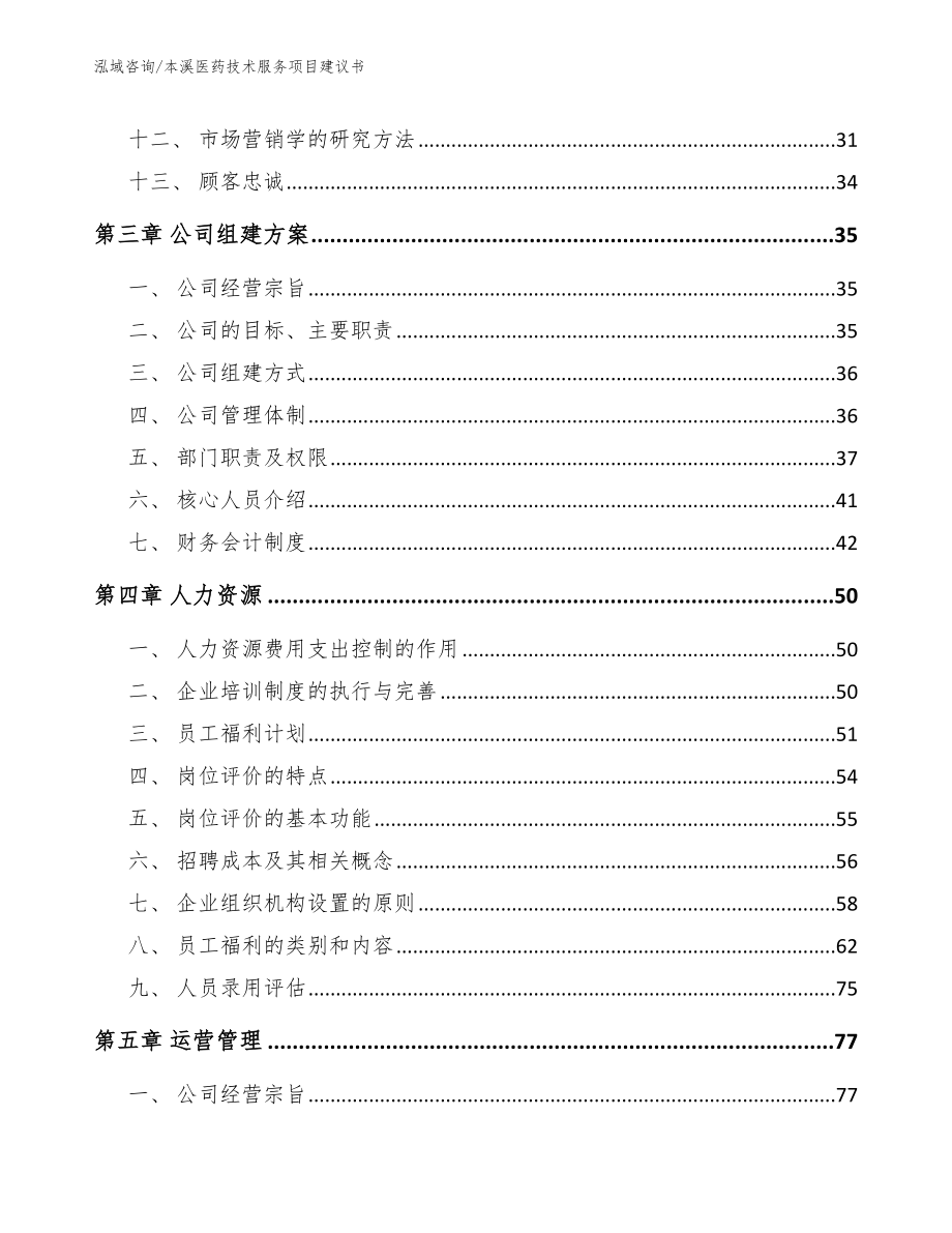 本溪医药技术服务项目建议书模板范本_第2页