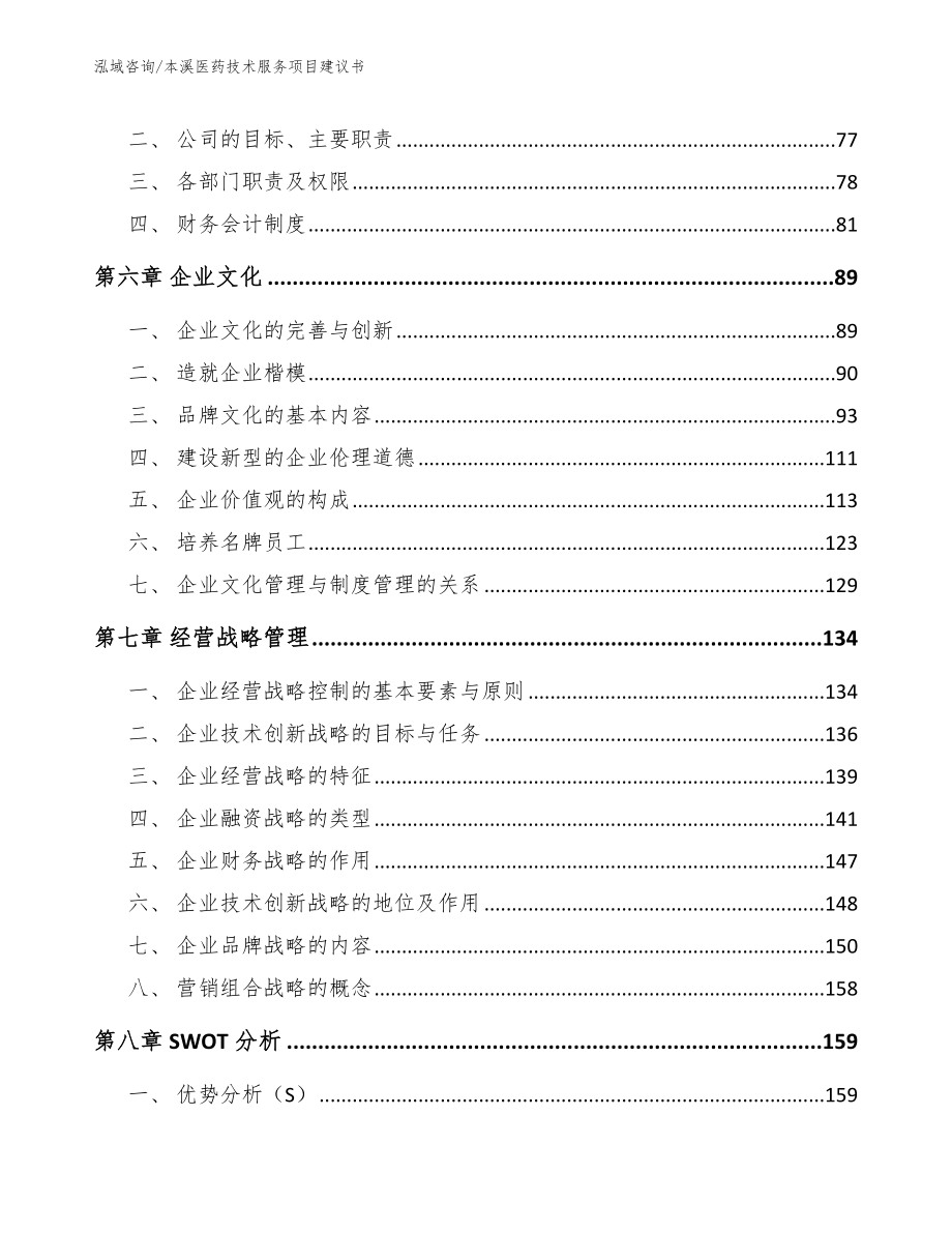 本溪医药技术服务项目建议书模板范本_第3页