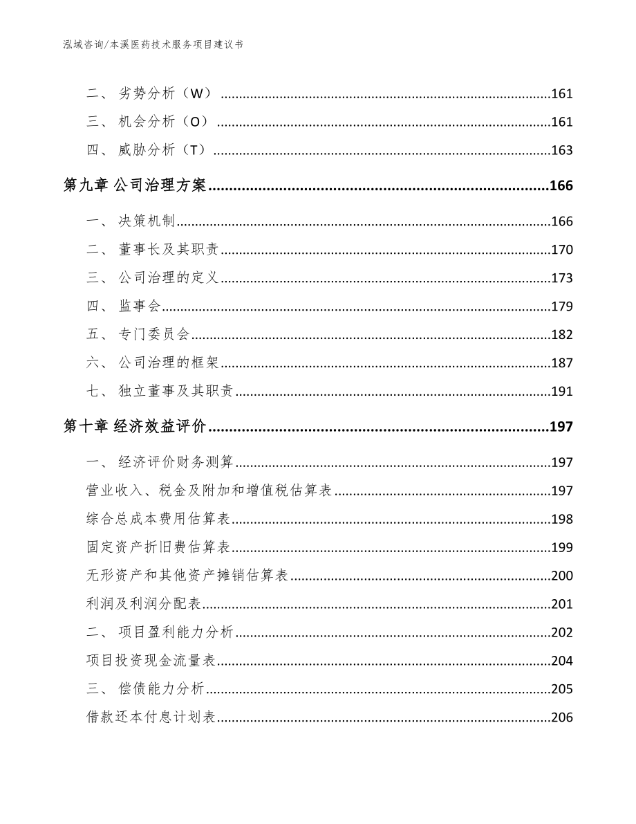 本溪医药技术服务项目建议书模板范本_第4页