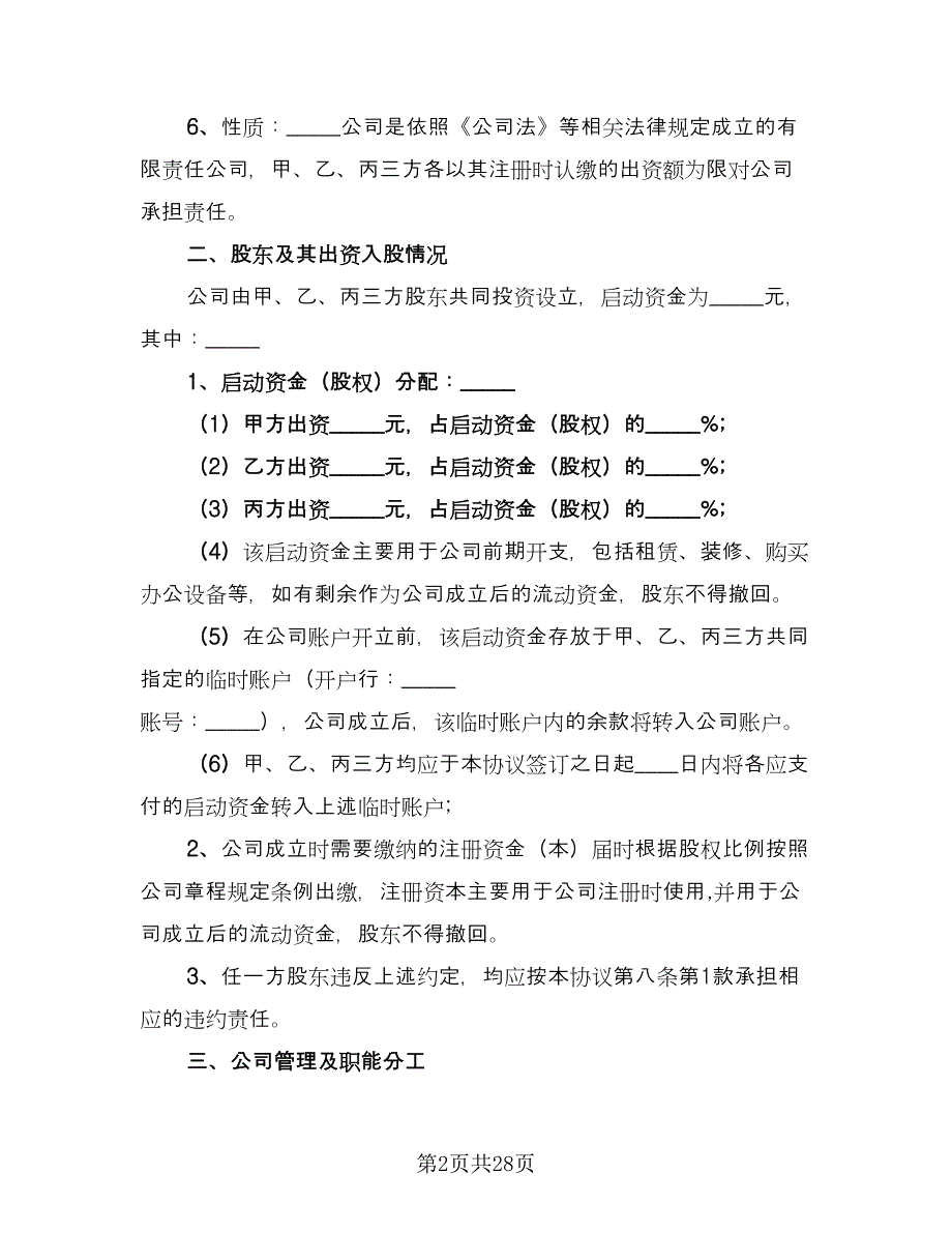 三方合伙股权分配协议常用版（六篇）.doc_第2页