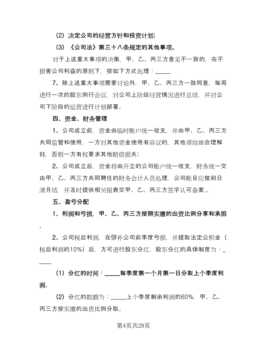 三方合伙股权分配协议常用版（六篇）.doc_第4页