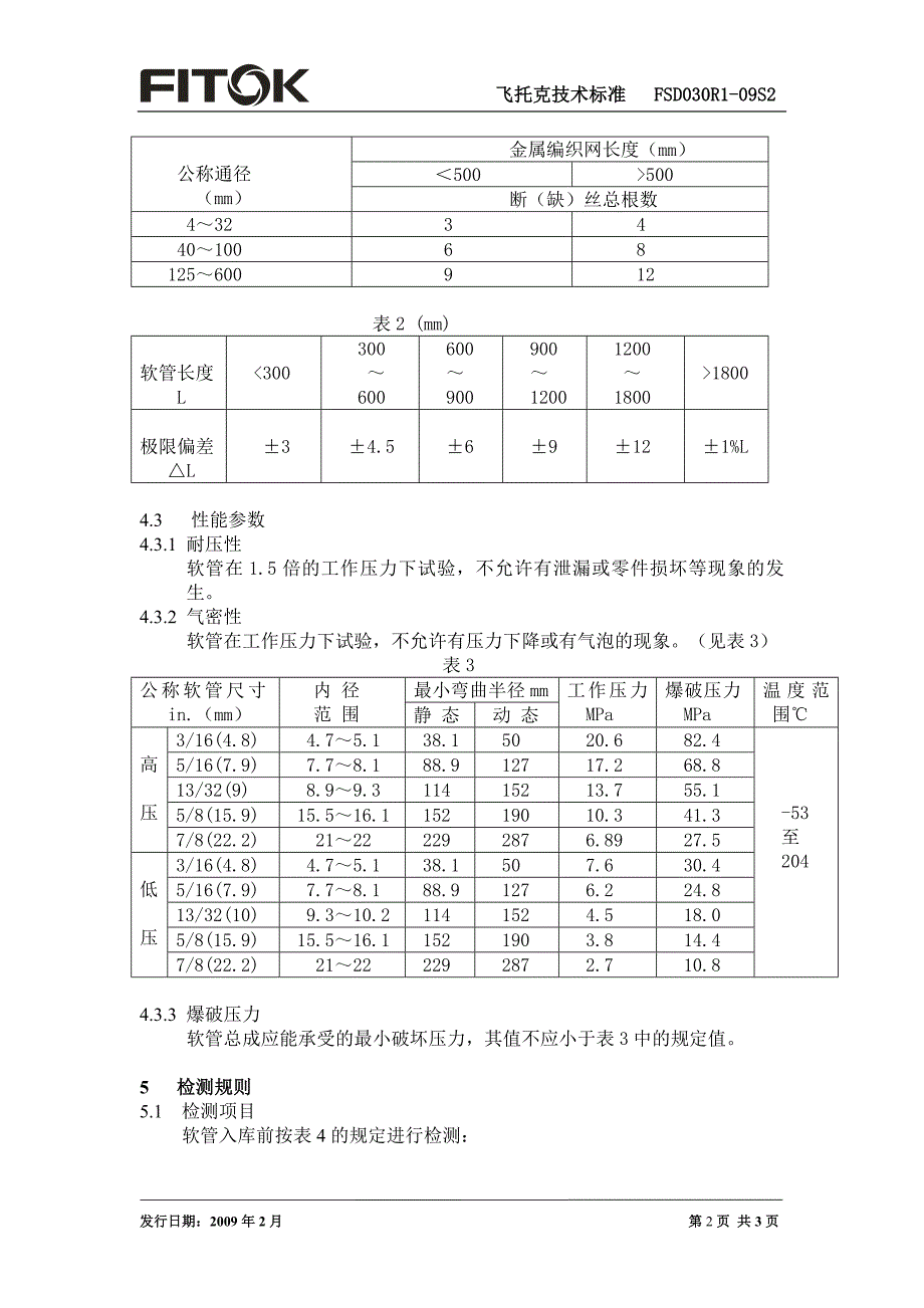 聚四氟乙烯软管的技术条件.doc_第2页