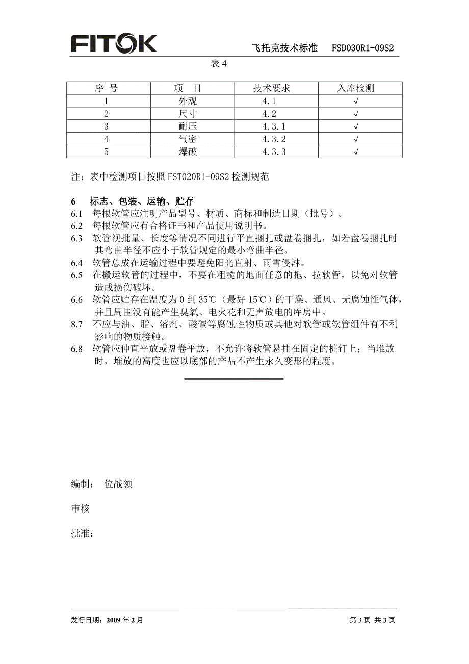 聚四氟乙烯软管的技术条件.doc_第3页