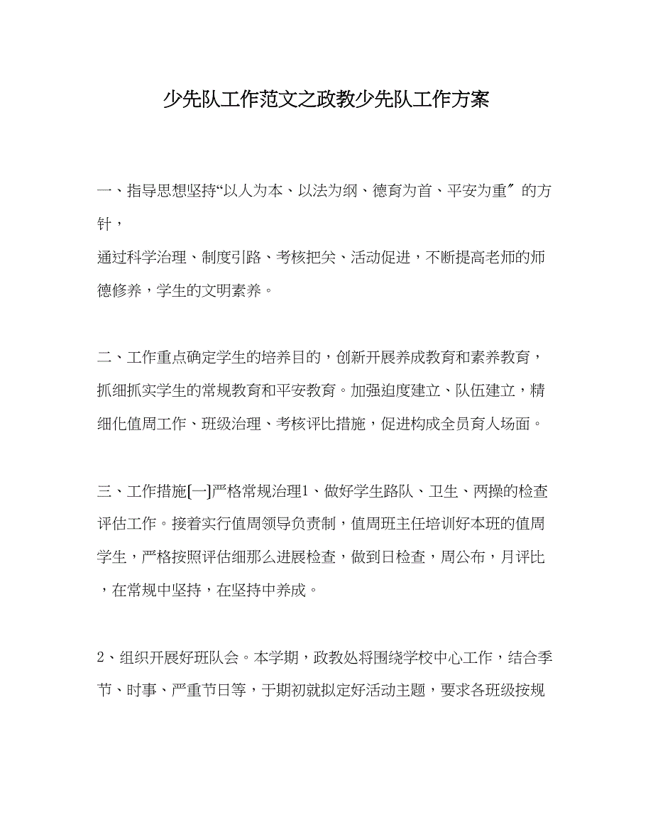 2023年少先队工作范文政教少先队工作计划.docx_第1页