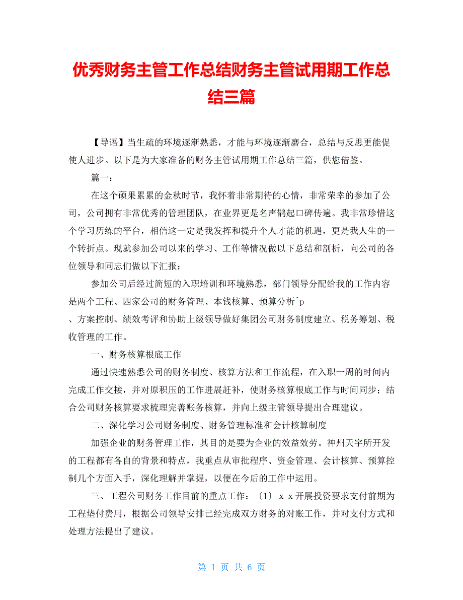 优秀财务主管工作总结财务主管试用期工作总结三篇_第1页