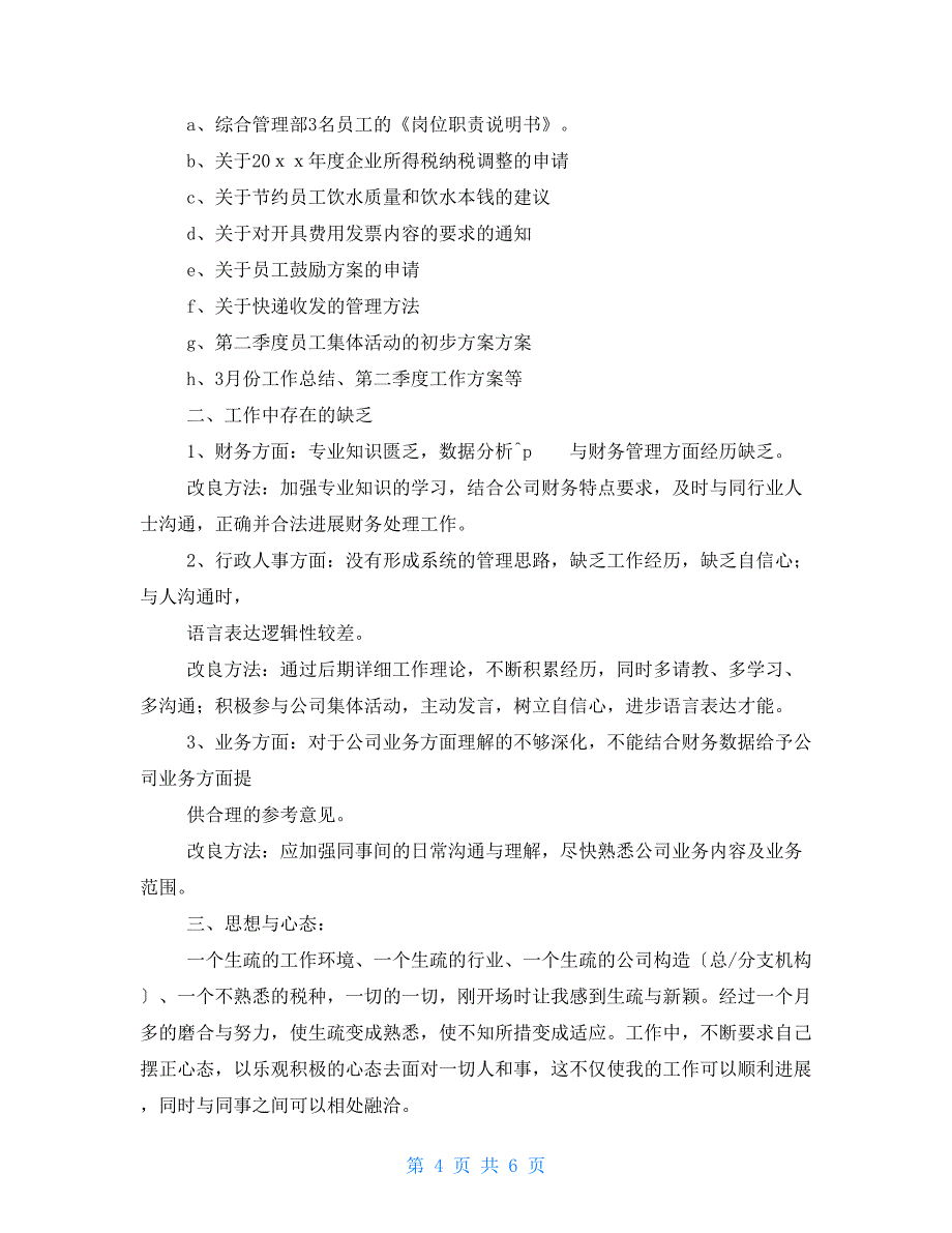 优秀财务主管工作总结财务主管试用期工作总结三篇_第4页