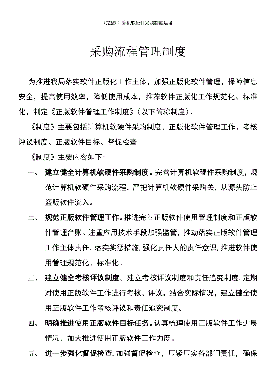 (最新整理)计算机软硬件采购制度建设_第2页