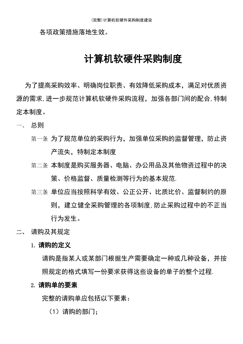 (最新整理)计算机软硬件采购制度建设_第3页