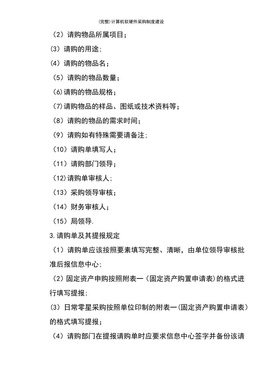 (最新整理)计算机软硬件采购制度建设_第4页