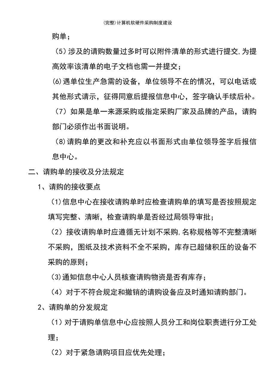 (最新整理)计算机软硬件采购制度建设_第5页