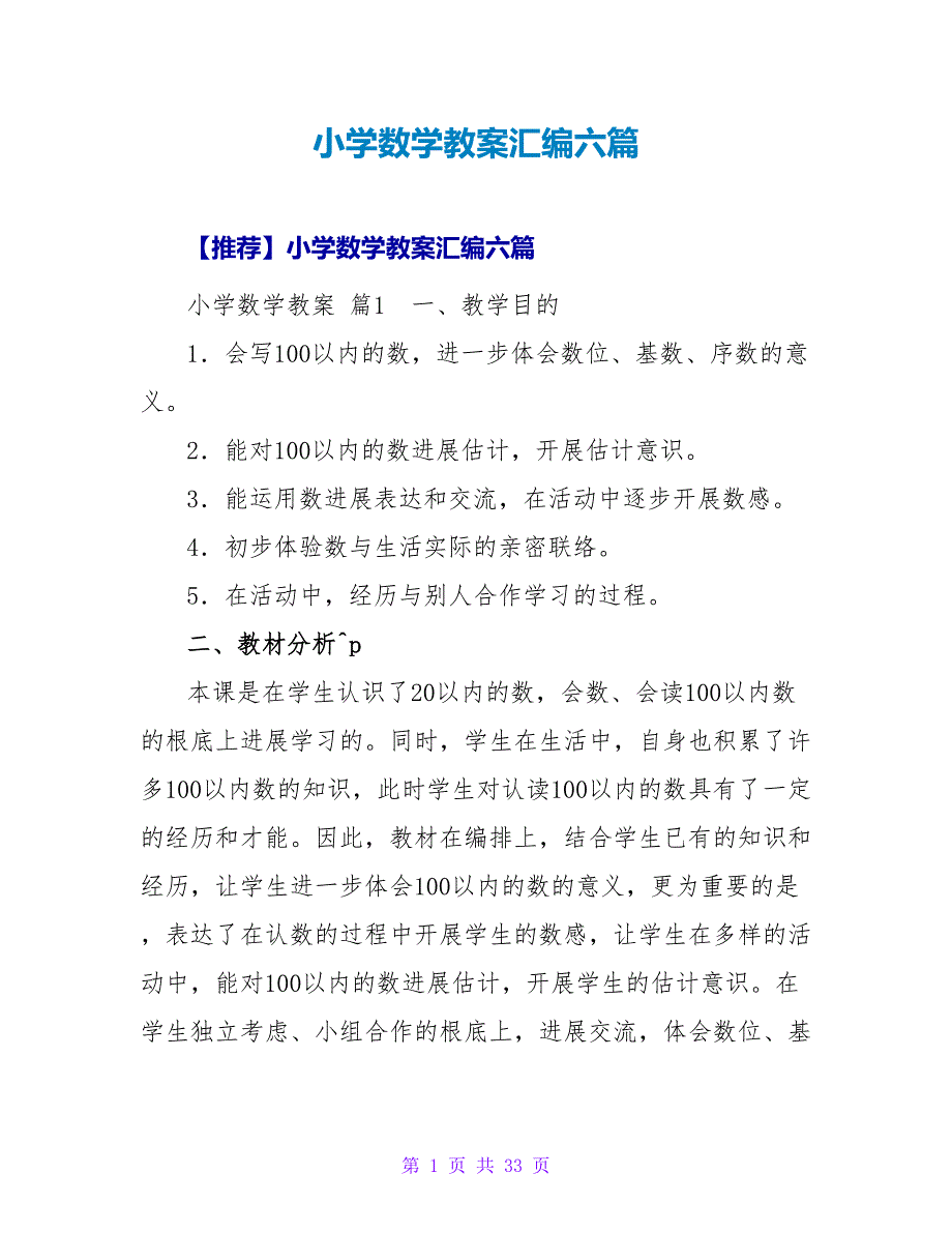 小学数学教案汇编六篇_5.doc_第1页