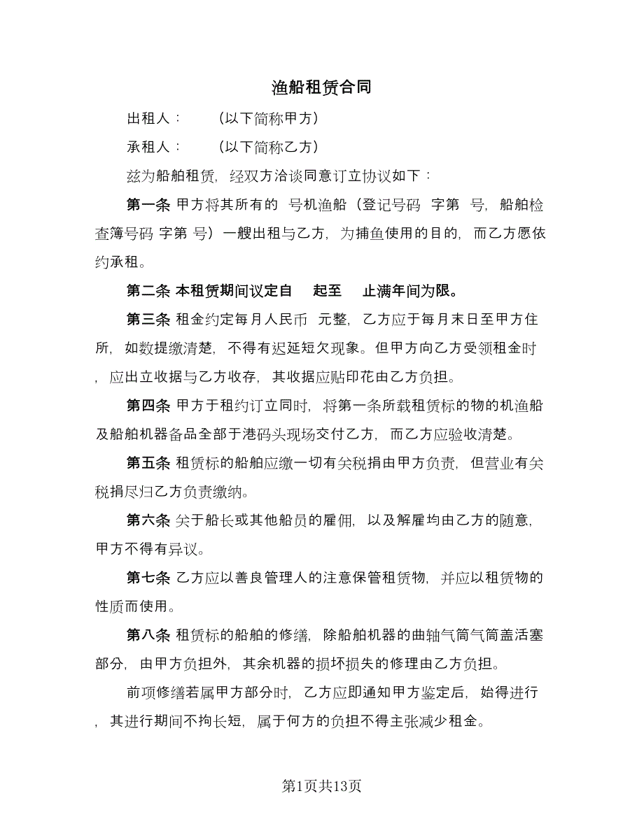 渔船租赁合同（7篇）_第1页