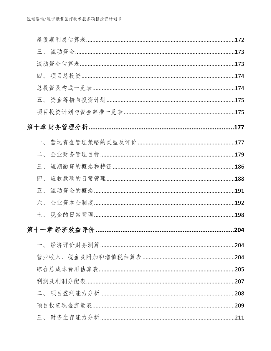 遂宁康复医疗技术服务项目投资计划书_第4页