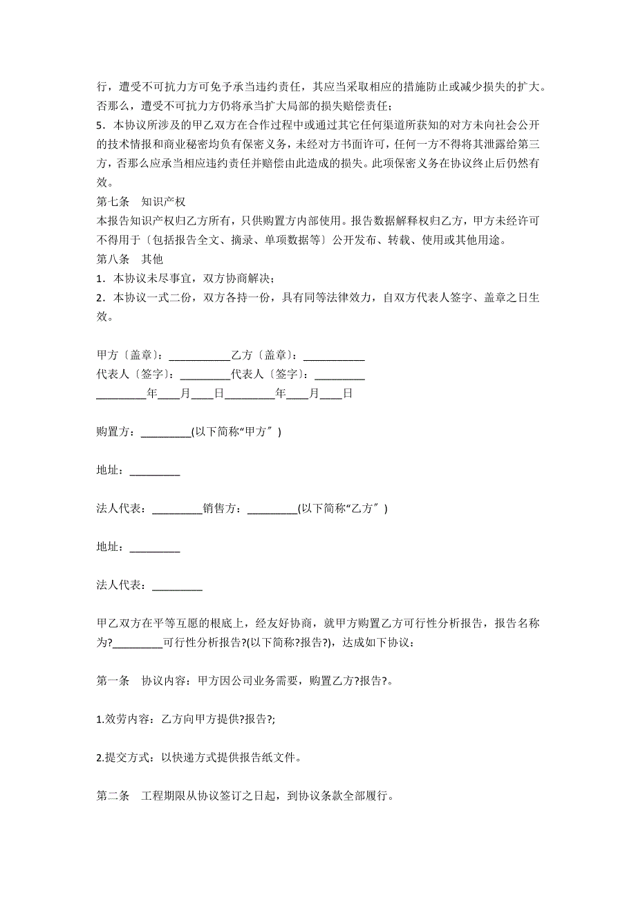 北京分析报告购买协议_第4页