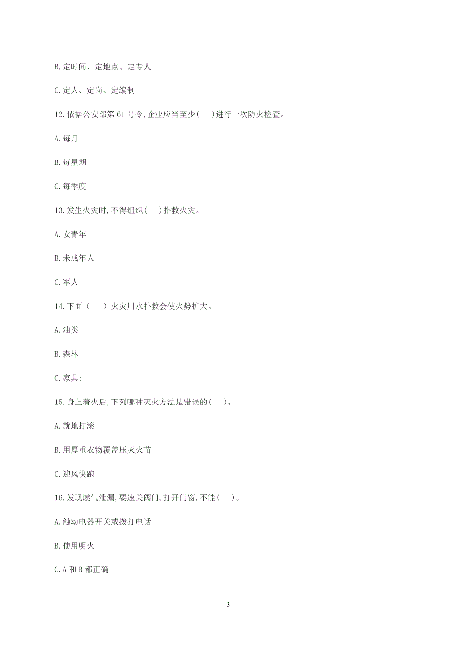 县人民医院消防安全知识试题_第3页