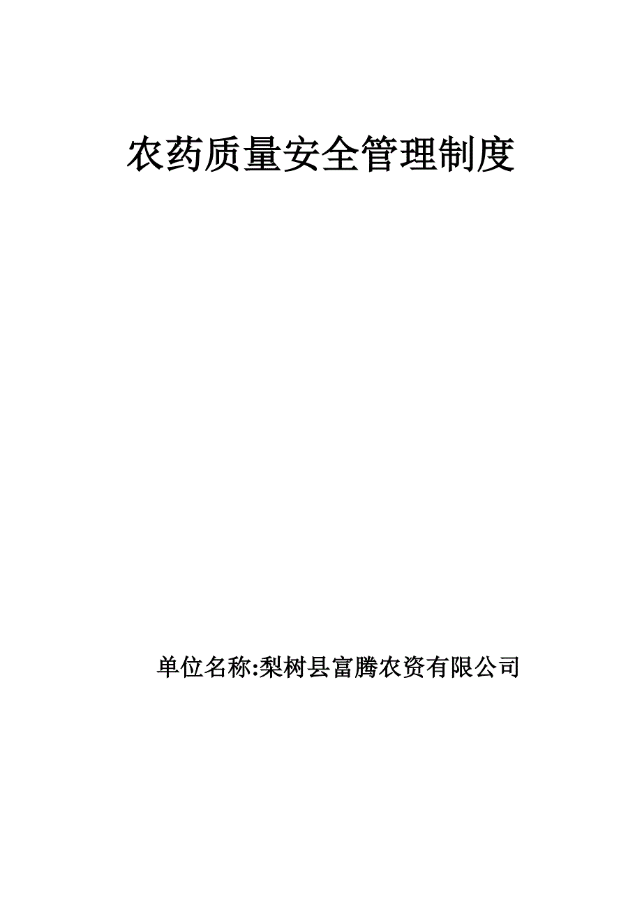 农药经营单位安全管理制度全.doc_第1页