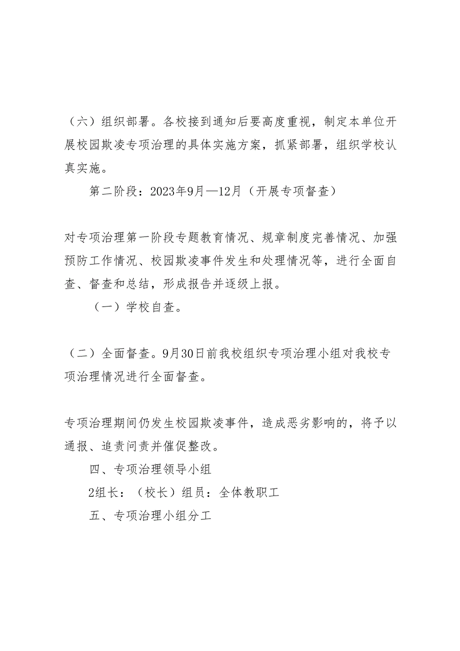 2023年校园欺凌专项治理实施方案2.doc_第3页