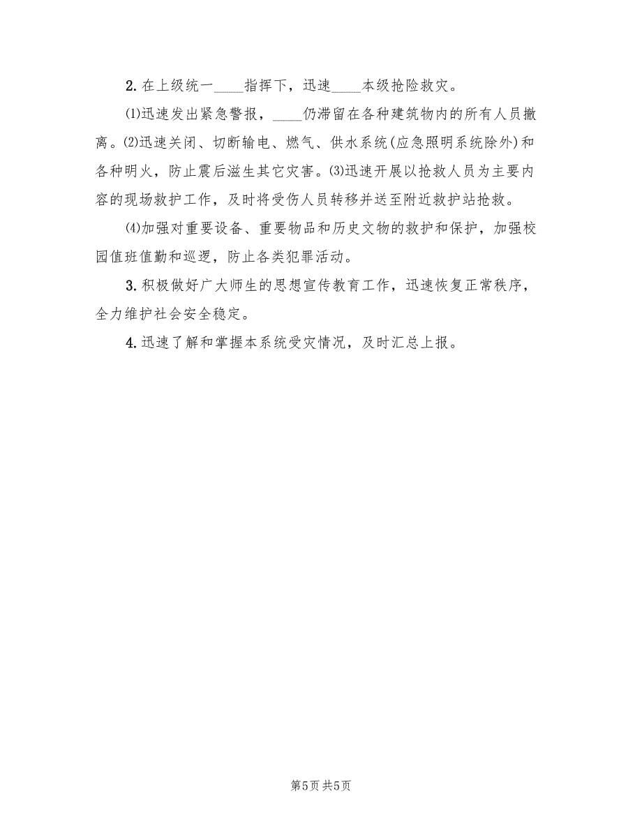 防震减灾专题教育方案范文（二篇）.doc_第5页