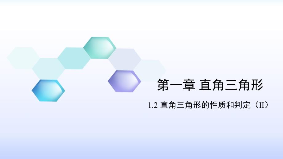 2017-2018学年湘教版八年级数学下册课件：12直角三角形的性质和判定（2）(共27张PPT)_第1页