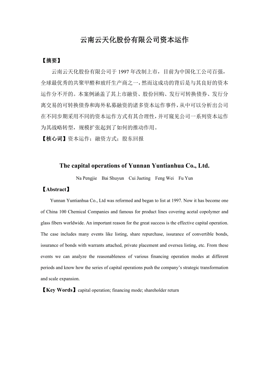 云南云天化股份有限公司资本运作_第1页