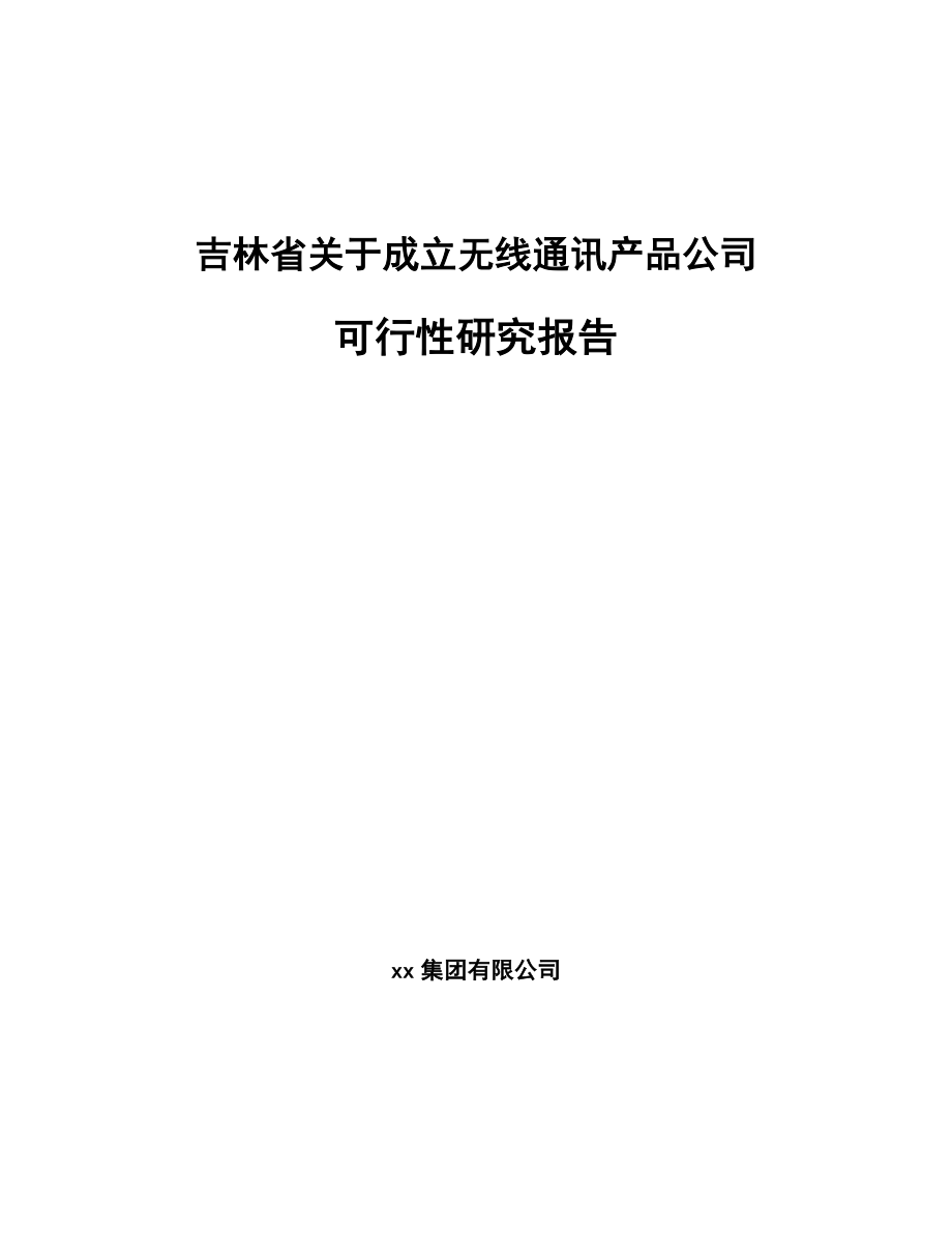 吉林省关于成立无线通讯产品公司可行性研究报告_第1页