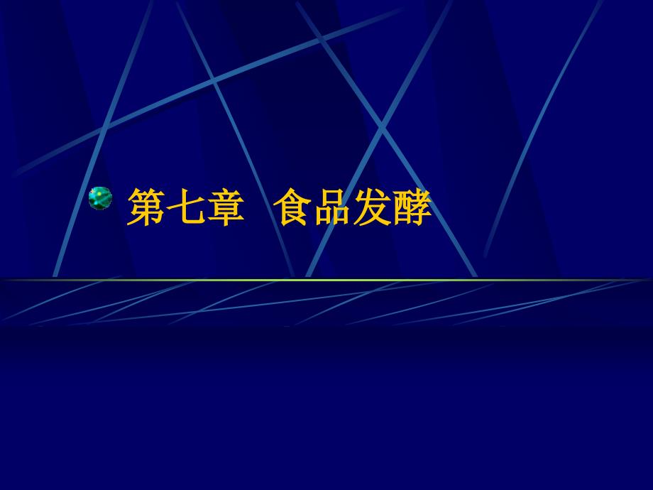 第七章微生物工程_第1页