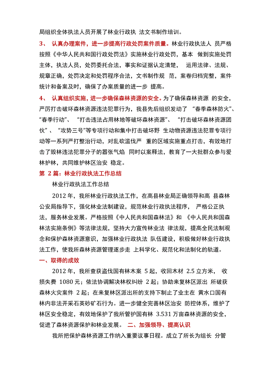 林业执法工作总结(多篇)_第2页