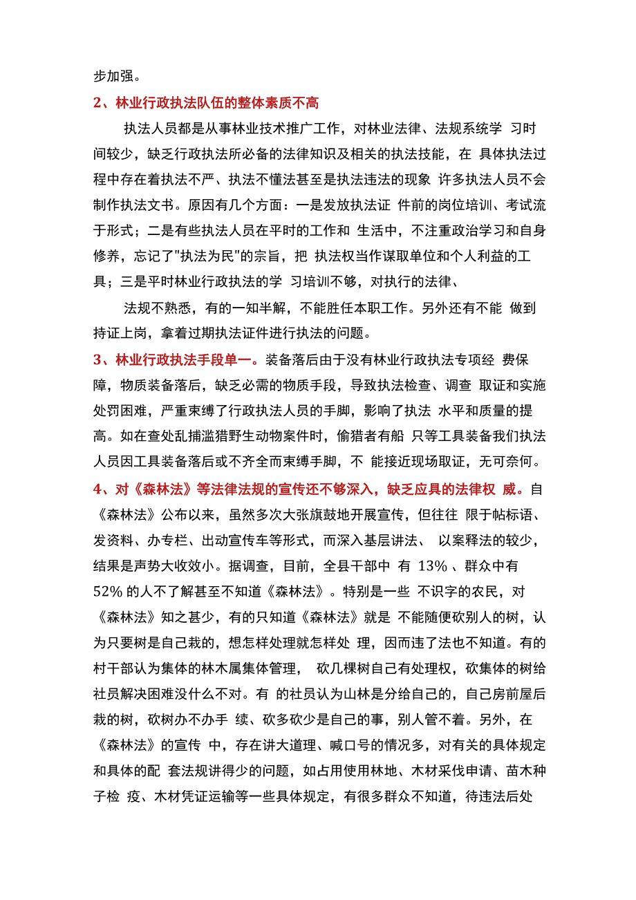 林业执法工作总结(多篇)_第4页