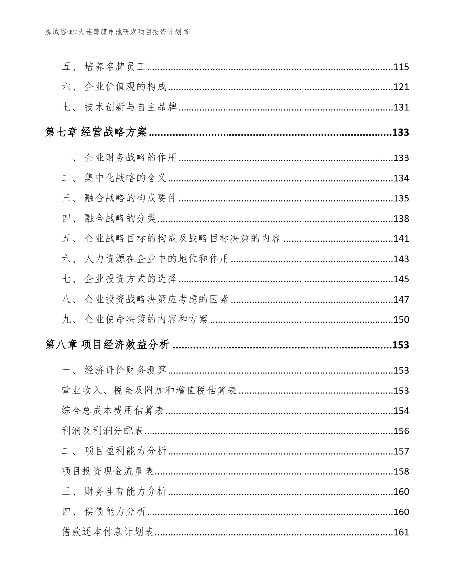 大连薄膜电池研发项目投资计划书【模板范文】_第3页