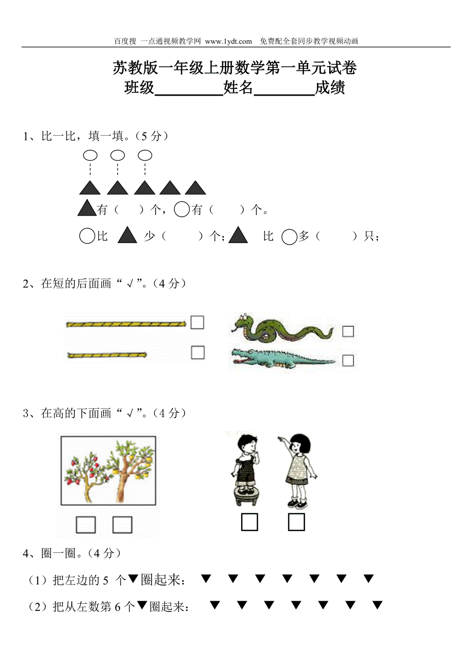 苏教版一年级数学上册全套单元试题试卷(套)_第1页