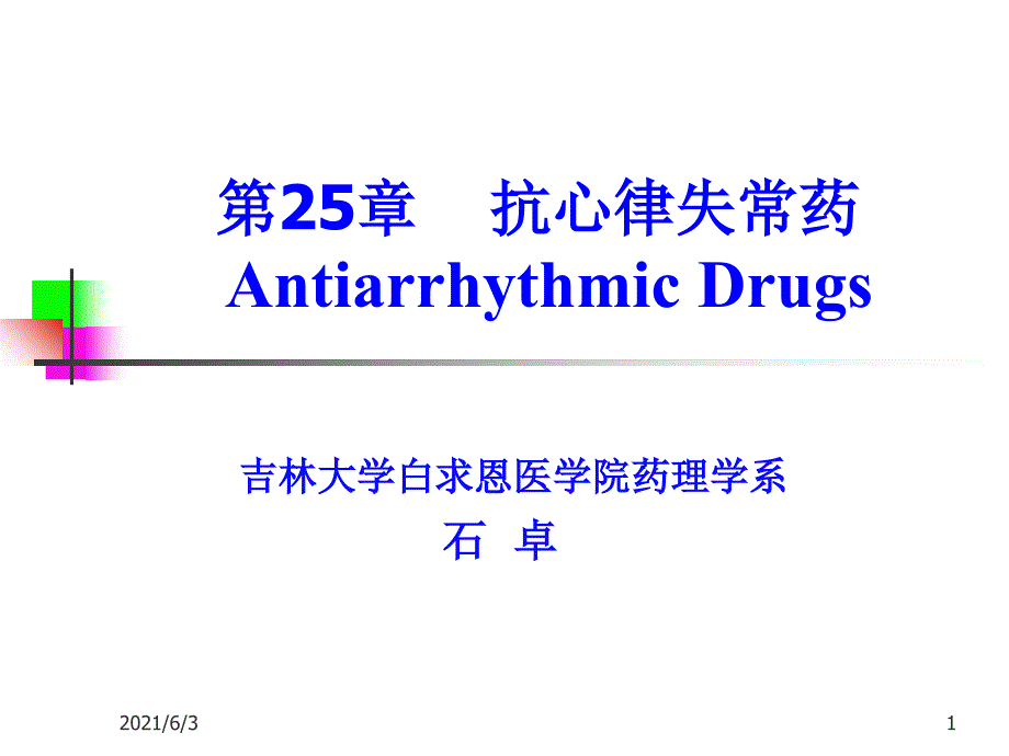 第二十五章抗心律失常药09_第1页