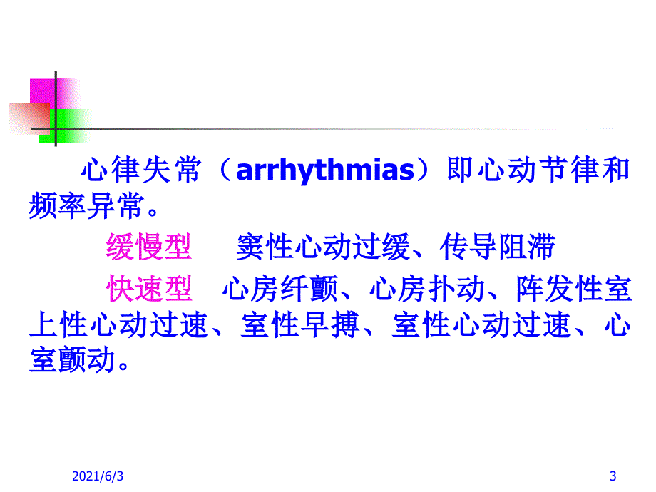 第二十五章抗心律失常药09_第3页